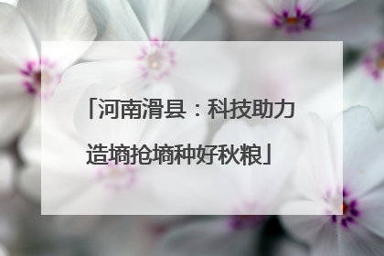 河南滑县：科技助力造墒抢墒种好秋粮
