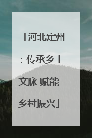 河北定州：传承乡土文脉 赋能乡村振兴