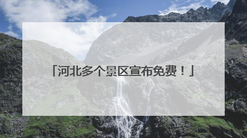 河北多个景区宣布免费！