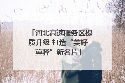 河北高速服务区提质升级 打造“美好冀驿”新名片