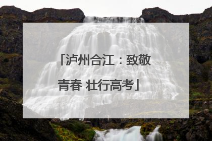 泸州合江：致敬青春 壮行高考