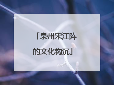 泉州宋江阵的文化钩沉