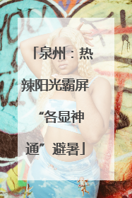 泉州：热辣阳光霸屏 “各显神通”避暑