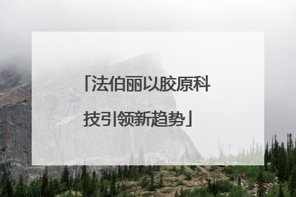法伯丽以胶原科技引领新趋势