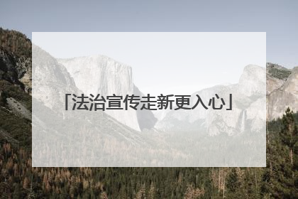 法治宣传走新更入心