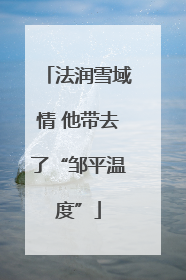 法润雪域情 他带去了“邹平温度”