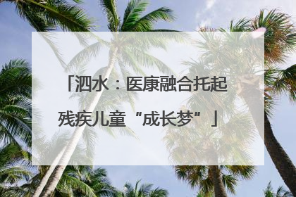 泗水：医康融合托起残疾儿童“成长梦”