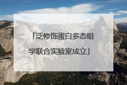 泛修饰蛋白多态组学联合实验室成立