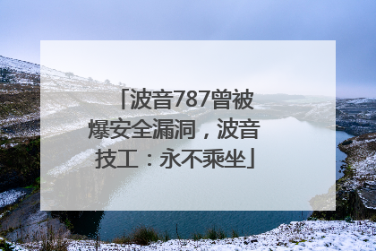 波音787曾被爆安全漏洞，波音技工：永不乘坐