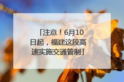 注意！6月10日起，福建这段高速实施交通管制