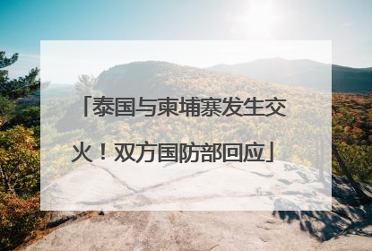 泰国与柬埔寨发生交火！双方国防部回应