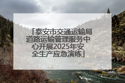 泰安市交通运输局道路运输管理服务中心开展2025年安全生产应急演练