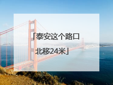 泰安这个路口北移24米