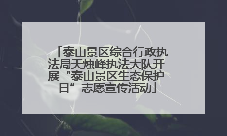 泰山景区综合行政执法局天烛峰执法大队开展“泰山景区生态保护日”志愿宣传活动