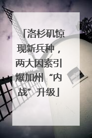 洛杉矶惊现新兵种，两大因素引爆加州“内战”升级
