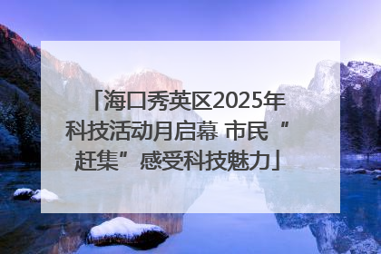 海口秀英区2025年科技活动月启幕 市民“赶集”感受科技魅力