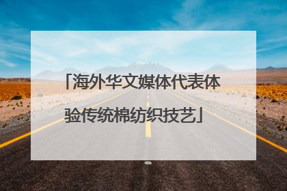 海外华文媒体代表体验传统棉纺织技艺