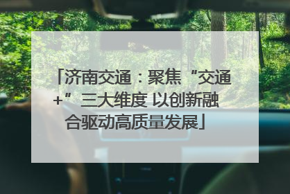 济南交通：聚焦“交通+”三大维度 以创新融合驱动高质量发展