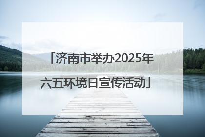 济南市举办2025年六五环境日宣传活动