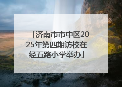 济南市市中区2025年第四期访校在经五路小学举办