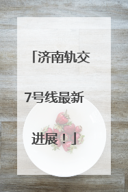 济南轨交7号线最新进展！