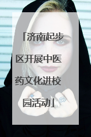 济南起步区开展中医药文化进校园活动
