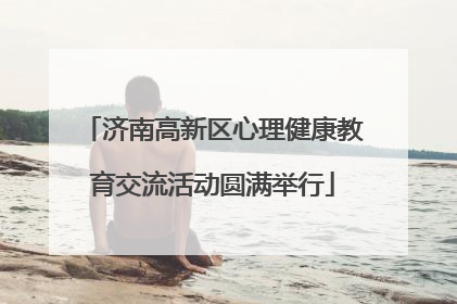 济南高新区心理健康教育交流活动圆满举行