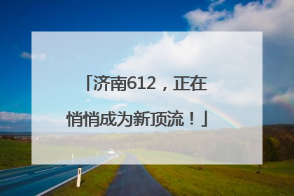 济南612，正在悄悄成为新顶流！