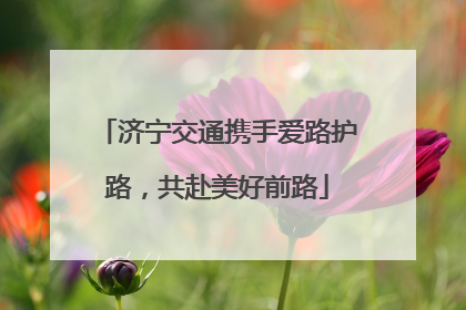 济宁交通携手爱路护路，共赴美好前路