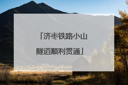 济枣铁路小山隧道顺利贯通