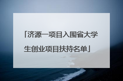 济源一项目入围省大学生创业项目扶持名单