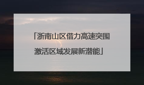 浙南山区借力高速突围 激活区域发展新潜能