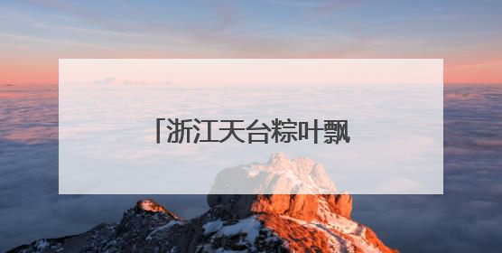 浙江天台粽叶飘香《端午家书》情牵归侨侨眷