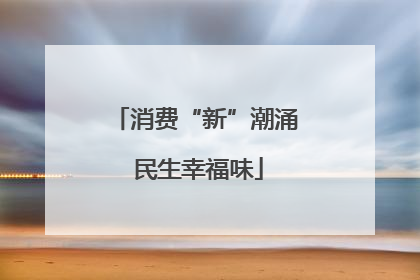 消费“新”潮涌 民生幸福味