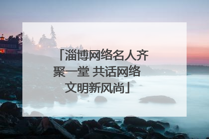 淄博网络名人齐聚一堂 共话网络文明新风尚