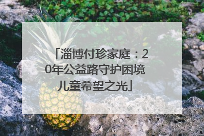 淄博付珍家庭：20年公益路守护困境儿童希望之光