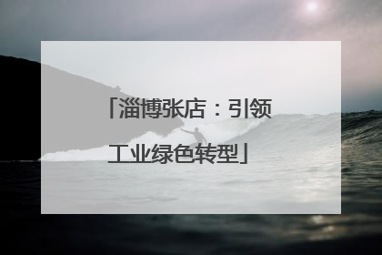 淄博张店：引领工业绿色转型