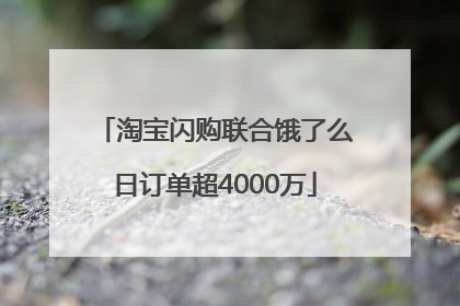 淘宝闪购联合饿了么日订单超4000万