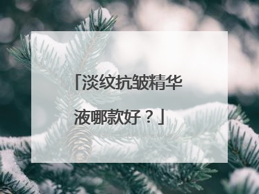 淡纹抗皱精华液哪款好？