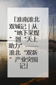 淮南淮北双城记｜从“地下采煤”到“天上助力”——淮北“双新”产业突围记