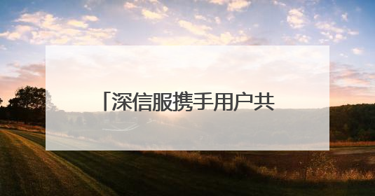 深信服携手用户共谋数智化创新，以「AI+云化」破局业务安全建设