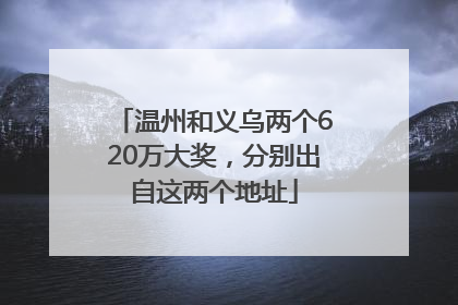 温州和义乌两个620万大奖，分别出自这两个地址