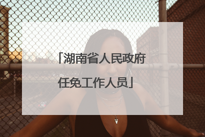 湖南省人民政府任免工作人员