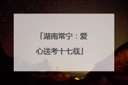 湖南常宁：爱心送考十七载