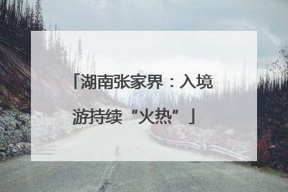 湖南张家界：入境游持续“火热”