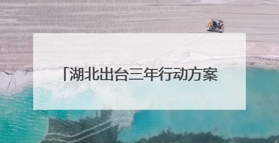 湖北出台三年行动方案，到2027年，年寄递业务量将突破80亿件