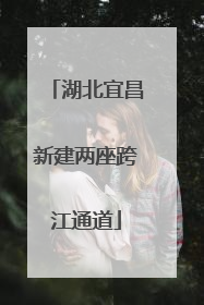 湖北宜昌新建两座跨江通道