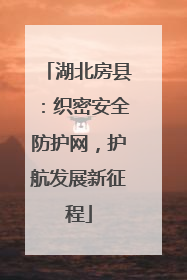 湖北房县：织密安全防护网，护航发展新征程