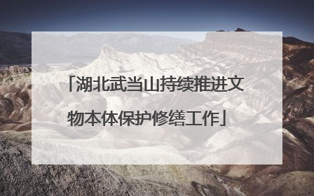 湖北武当山持续推进文物本体保护修缮工作