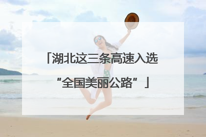 湖北这三条高速入选“全国美丽公路”